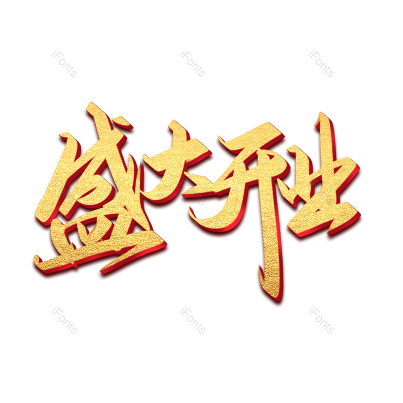 立体图片,开业元素,字体PNG,艺术免抠素材